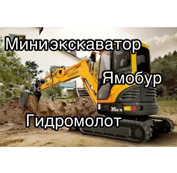 Услуги аренда Мини экскаватора  ямобур гидромолот буроям минипогрузчик