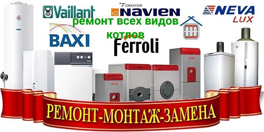 Ремонт и чистка всех видов газовых котлов