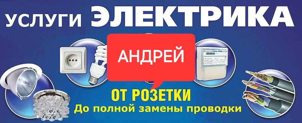 Услуги электрика.