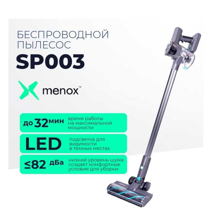 Беспроводной пылесос Menox