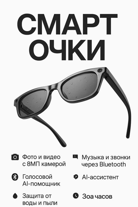 Новые AI Смарт очки — камера, музыка, Bluetooth