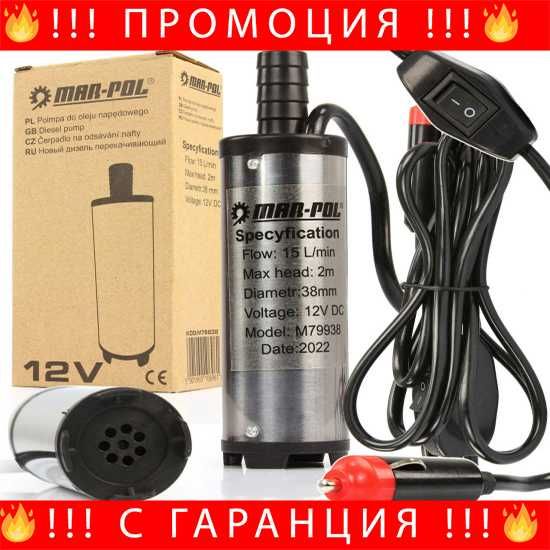 НЕМСКА Помпа за моторно масло и гориво 12V 38 мм Mar-Pol + ЛЕД ФЕНЕР