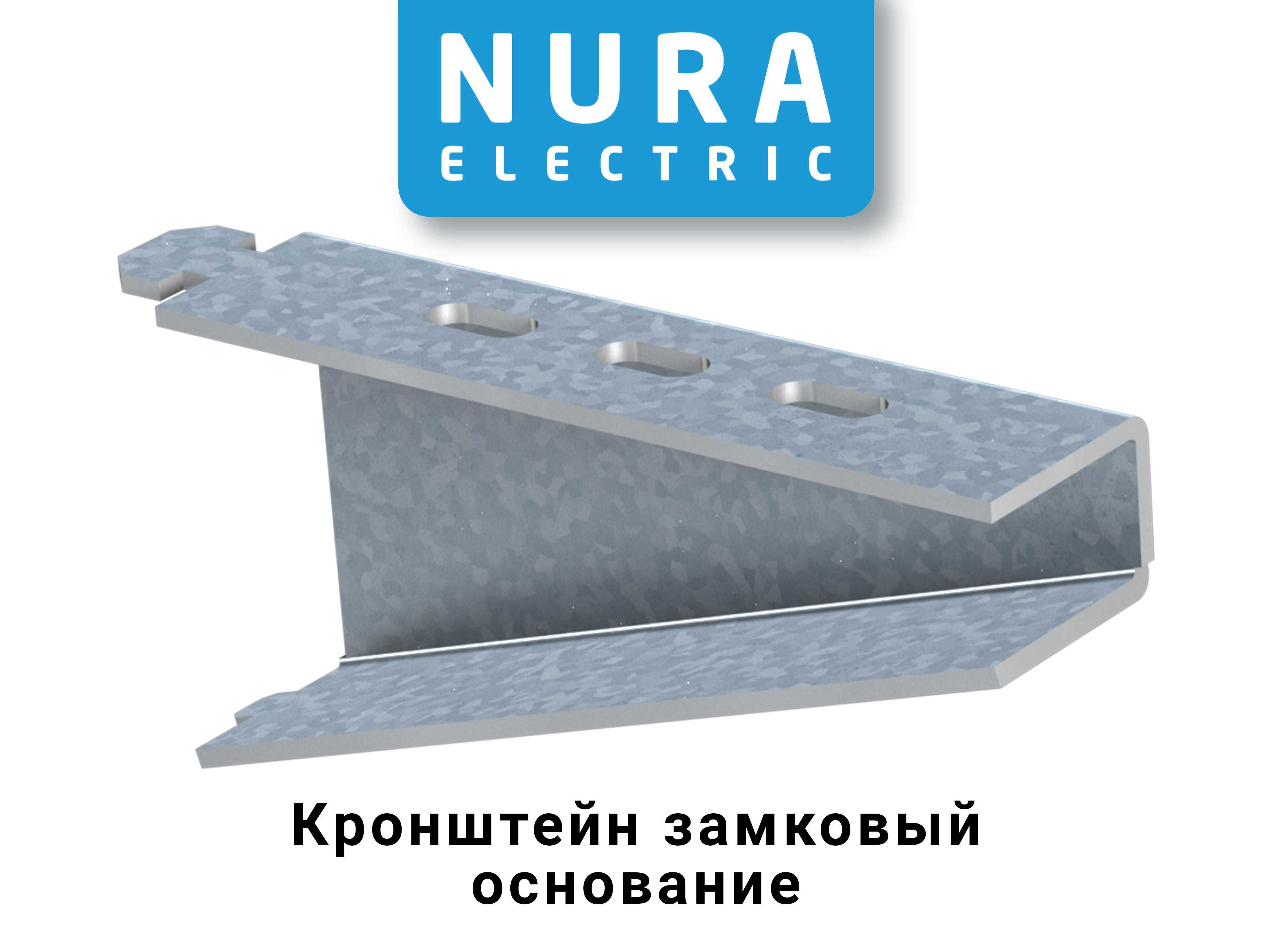 Nura Electric, Кабелные лотки, перфорированный, оцинкованный