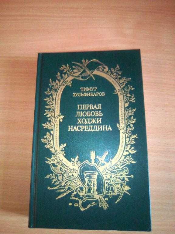 Т. Зульфикаров - Первая любовь Ходжи Насреддина