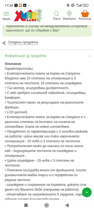 Cangaroo електрическа помпа за кърма elegance