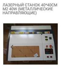 Продам лазерный станок 40/40 см 40 w(металические направляющие)