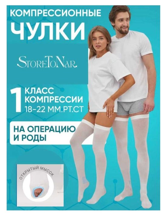 Чулки компрессионные для родов и операции