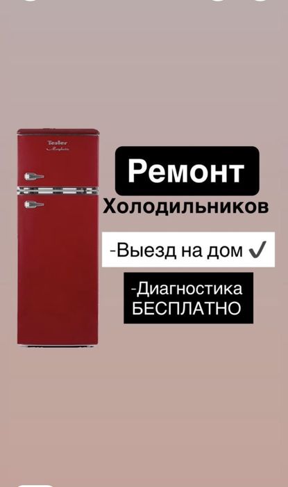 Ремонт холодильников и морозильников