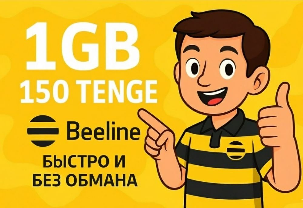 Приобретай Beeline гигабайты