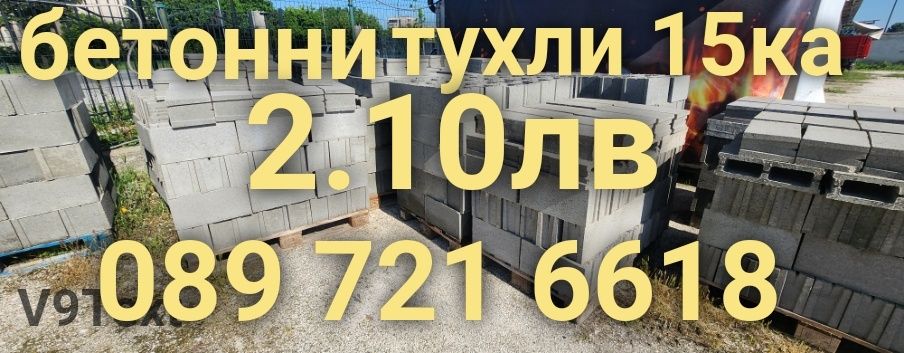 Бетонни тухли 15