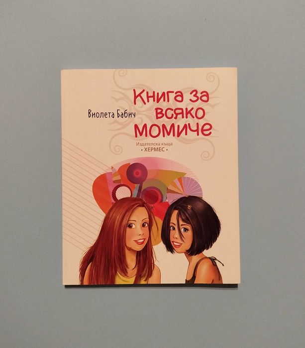 Книга за всяко момиче