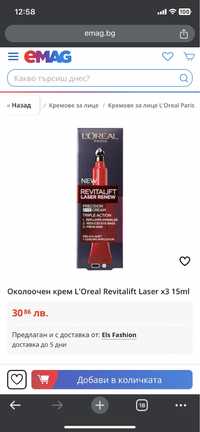 L’ Oreal Revitalift laser x3 околоочен серум