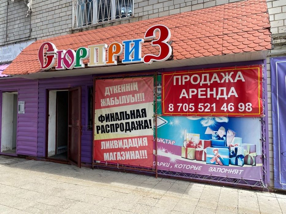 Продам магазин  "Сюрприз"