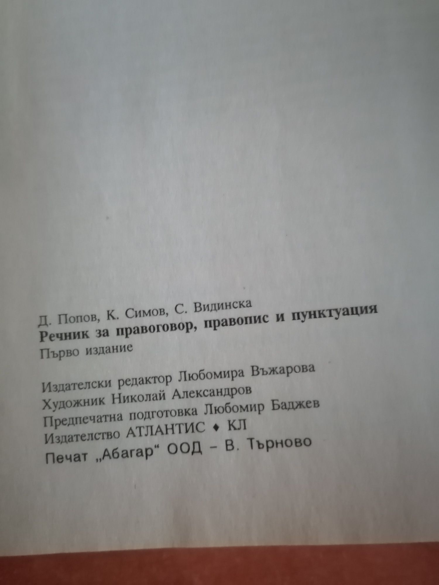 Речник за правоговор, правопис и пунктуация