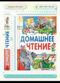 Книга домашнее чтение