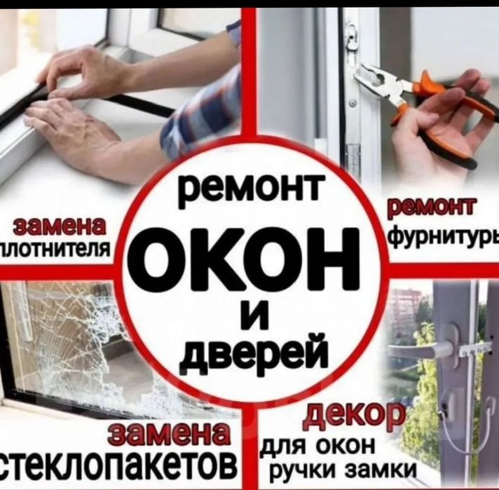 24/7 ремонт  и регулировка пластиковых окон и дверей.