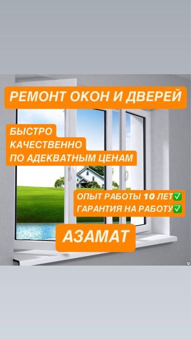 Ремонт ,регулировка пластиковых окон и дверей в Астане