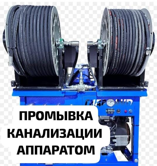 Промывка канализационных труб гидродинамическим аппаратом крот засор п