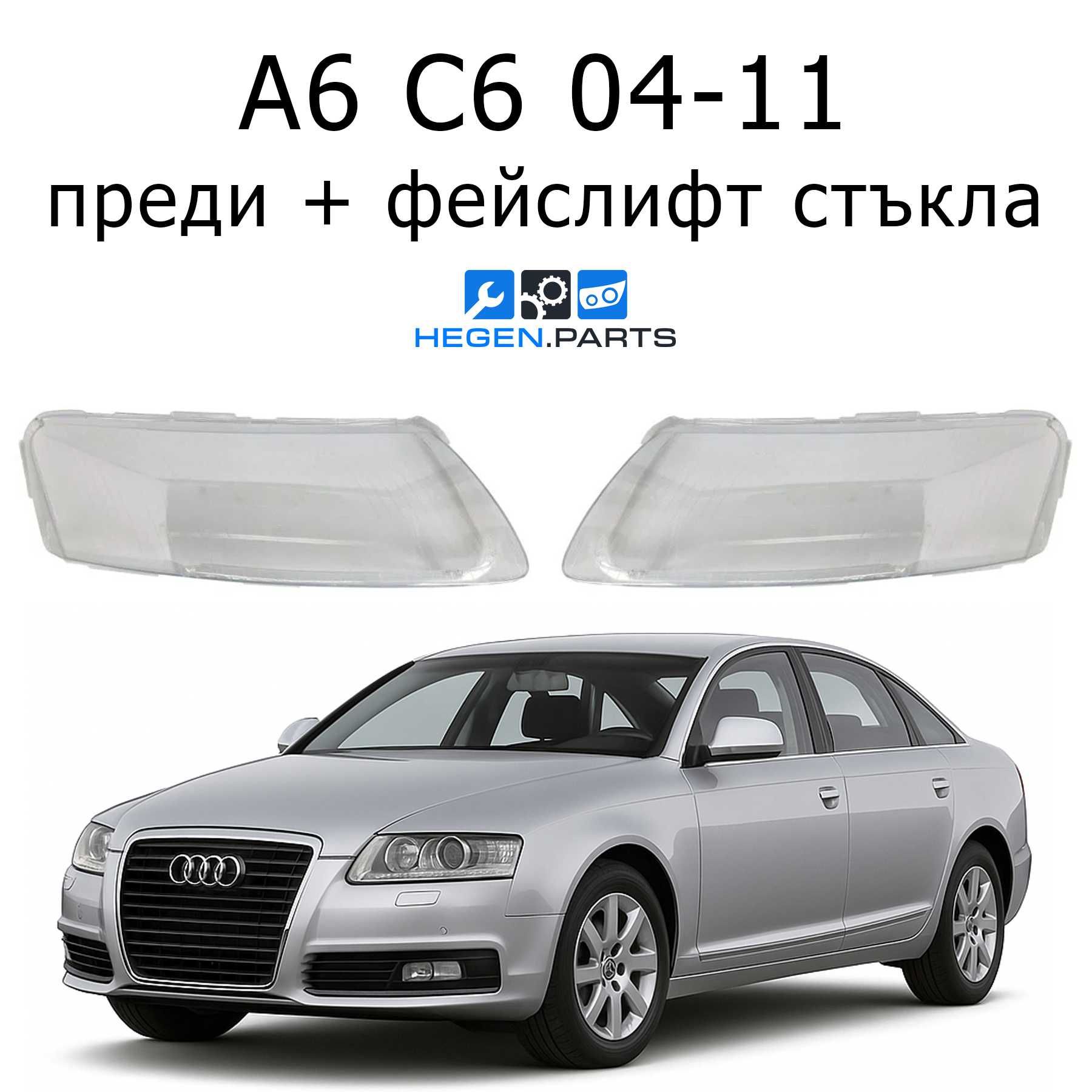 Стъкло (капак) за AUDI A6 C6 4F 04-11 (А6 Ц6 4Ф стъкла за фар)