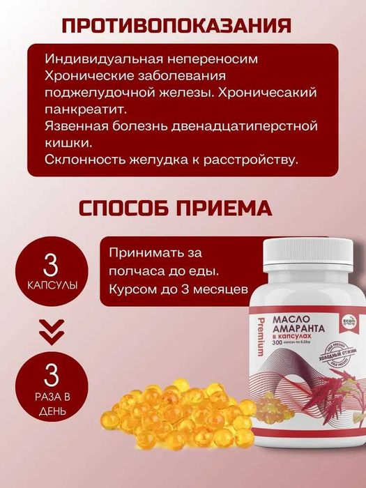 Масло амарантовое холодного отжима Premium 300 шт в капсулах