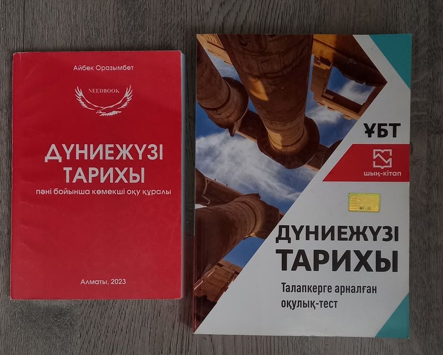 Дүниежүзі тарихы ҰБТ  Шың кітап сұрақ Айбек Оразымбет
