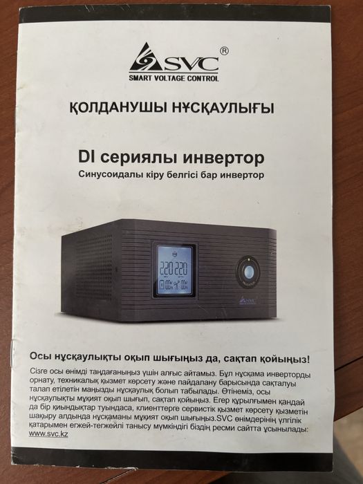 SVC DI-800-F-LCD (инвертор/источник бесперебойного питания)