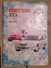 Продам книгу- руководство для ремонта Mazda 323