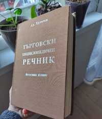 Търговски енциклопедичен речник, 1930 година