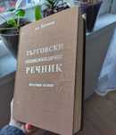 Търговски енциклопедичен речник, 1930 година