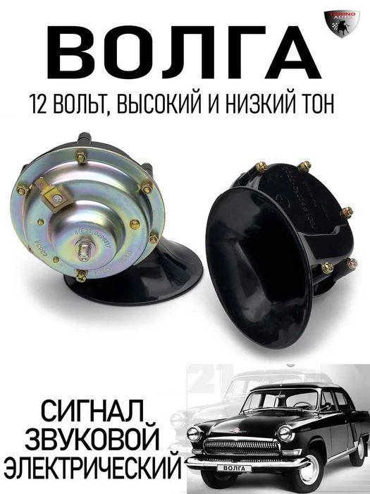 ‼️ Сигнал звуковой Волга /  Сигнал автомобильный /  на Карбышева / ‼️