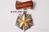 Медаль Орден Мать Героиня Антиквар.иат Зн.ак Зна.чок