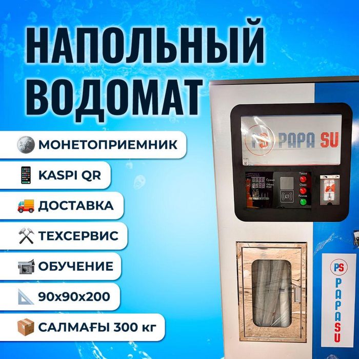 Аппарат для воды уличный. Водомат аппарат для фильтрации воды.