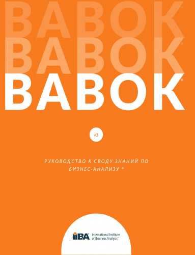 BABOK v3. Руководство к своду знаний по бизнес-анализу