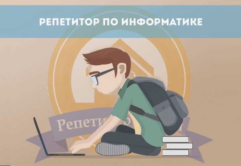 Репетитор по информатике, математике, подготовка к поступлению в НИШ.