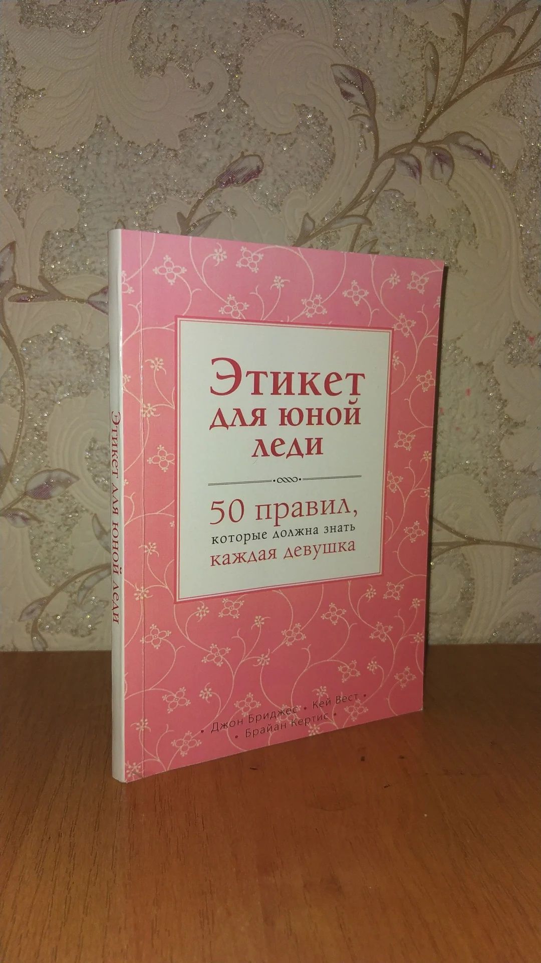 Продаю книгу «Этикет для юной леди»