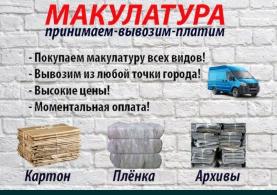 Прием картона и макулатуры