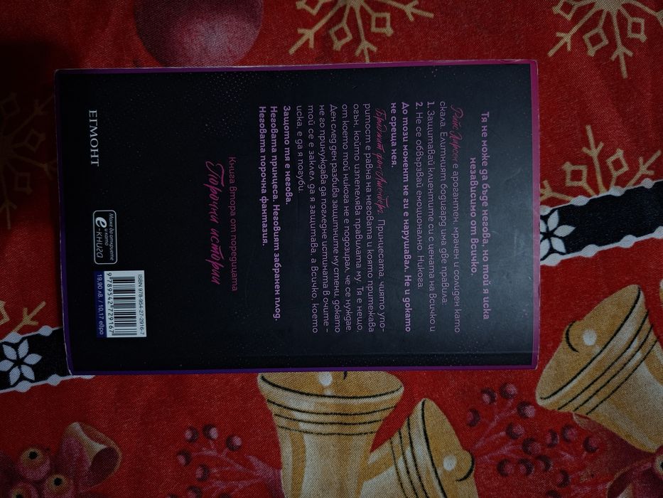 Книгата Порочни игри