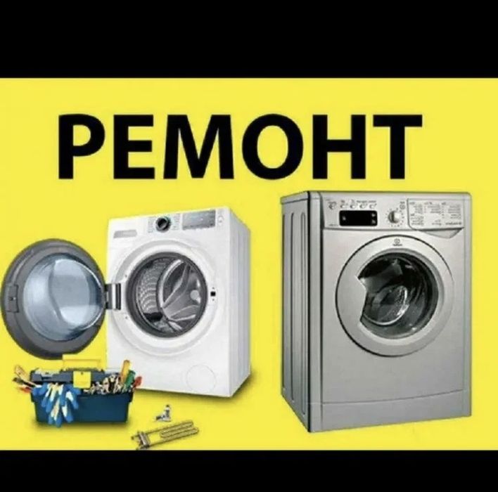 Ремонт стиральных машин
