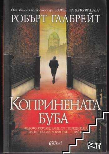 Колекция "Корморан Страйк"  Робърт Галбрейт