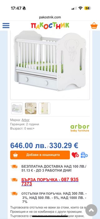 Бебешка кошара Arbor