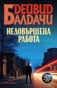 " Недовършена работа " - Дейвид Балдачи