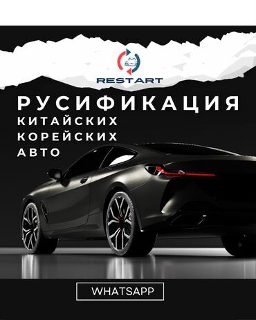 Русификация. Русификация корейских и китайских авто