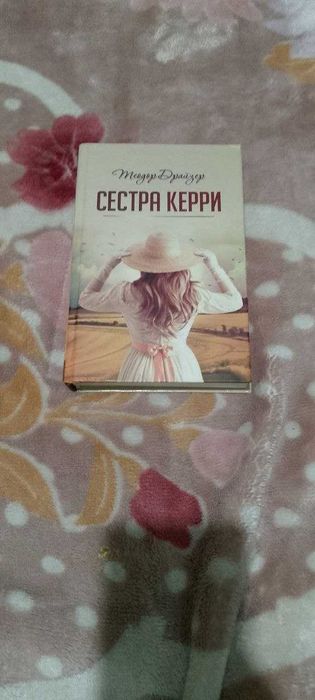 Книга Сестра Керри