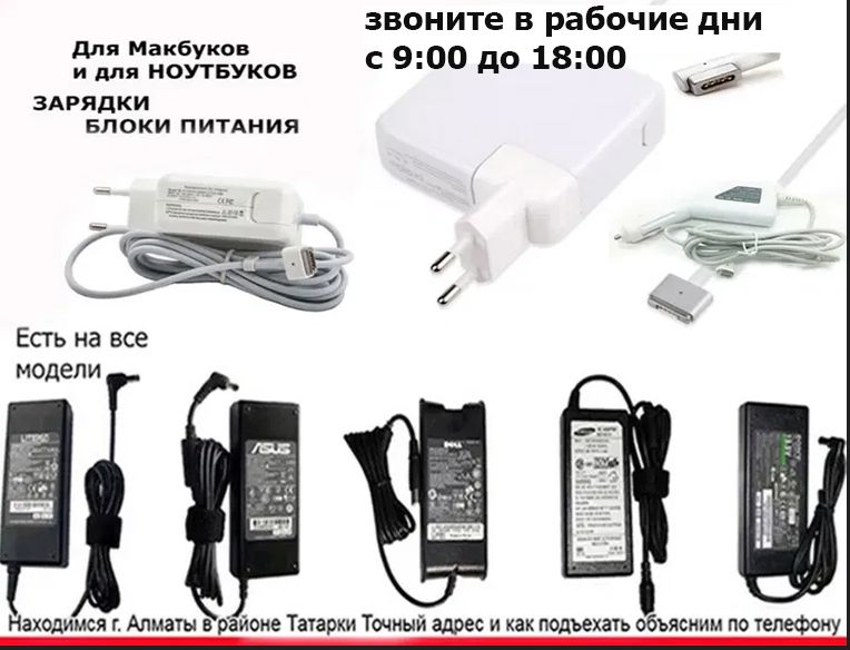 от ноутбука или на макбук - зарядка, блок питания