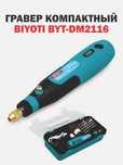 Гравер Biyoti BYT-DM2116, 2705