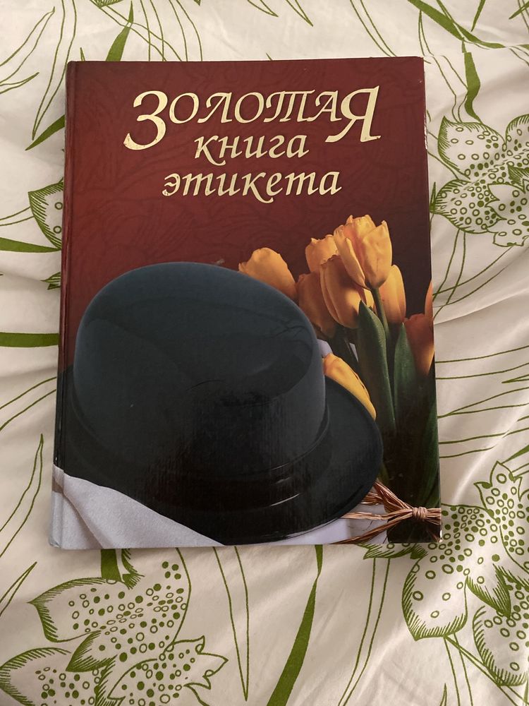 продам книгу по этикету