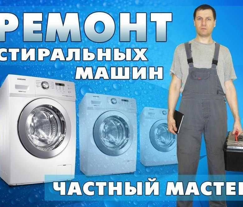 Ремонт стиральных машин недорого