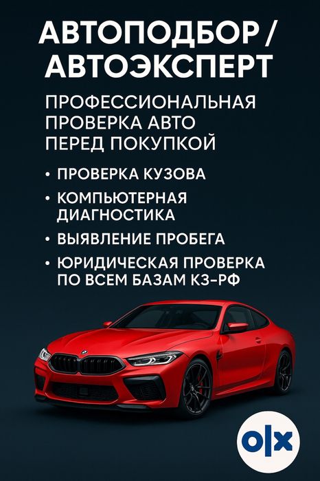 Автоподбор/Автоэксперт/Толщиномер/Компьютерная диагностика/Подбор авто