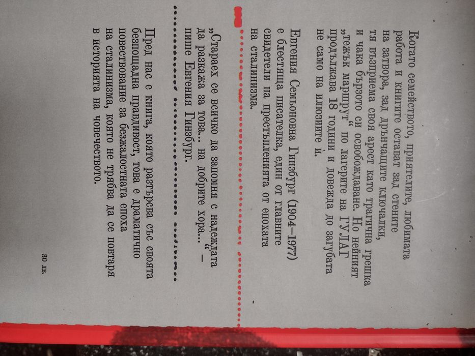 "Тежък маршрут" - Евгения Гинзбург