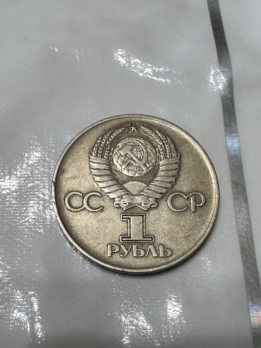 1 рубль 1975 жылы шығарылған